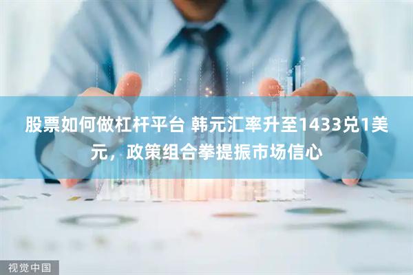 股票如何做杠杆平台 韩元汇率升至1433兑1美元，政策组合拳提振市场信心